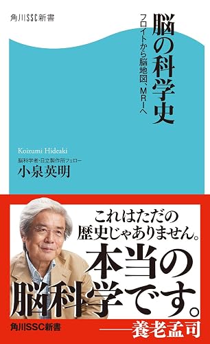 脳の科学史 フロイトから脳地図、MRIへ (角川SSC新書)