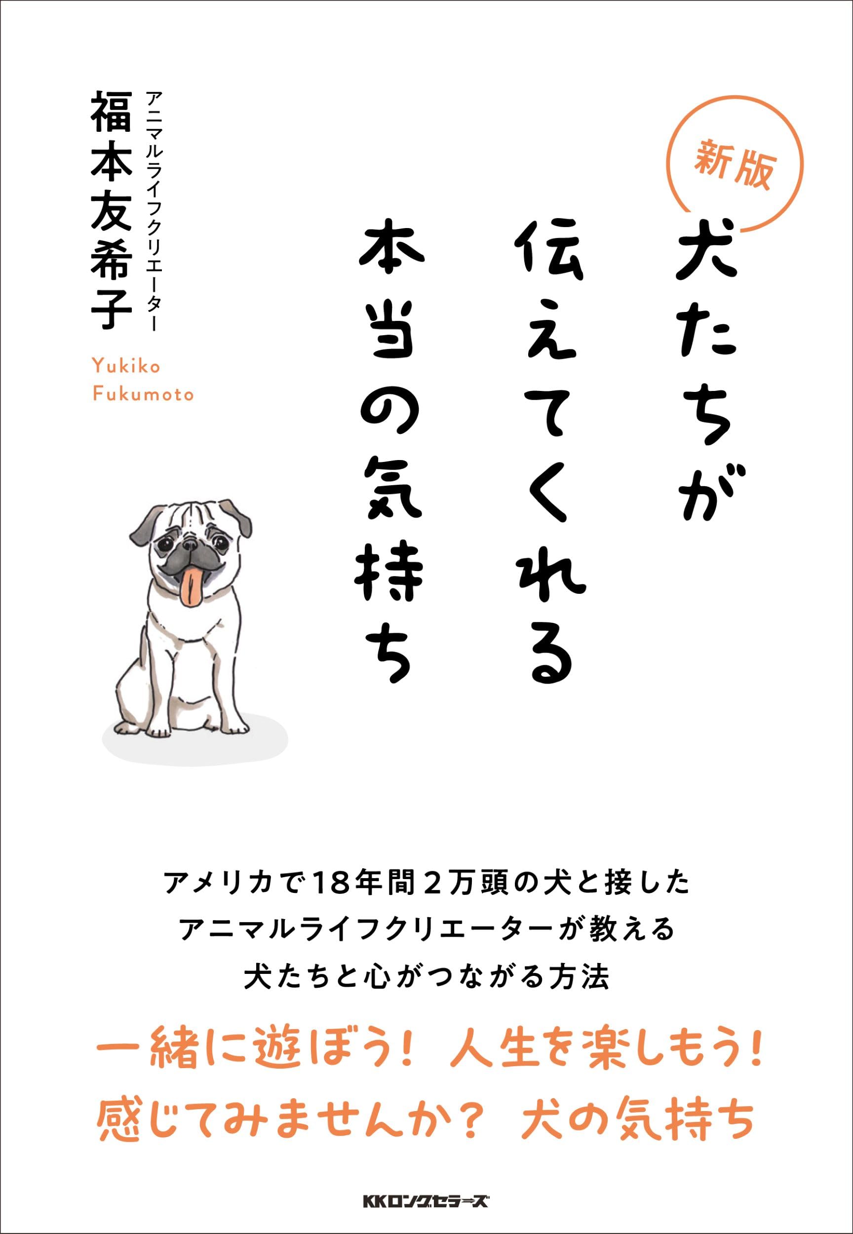 Amazon.co.jp: 新版 犬たちが伝えてくれる本当の気持ち : 福本 友希子: 本