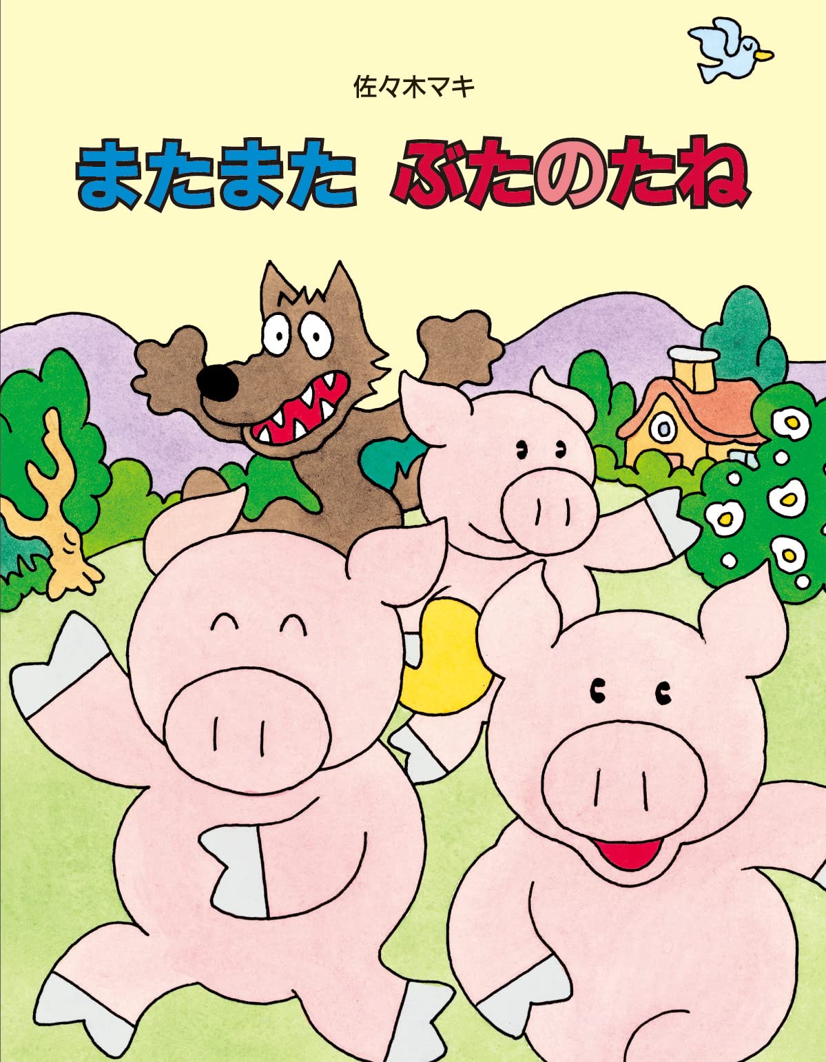 またまた ぶたのたね | 佐々木マキ |本 | 通販 | Amazon