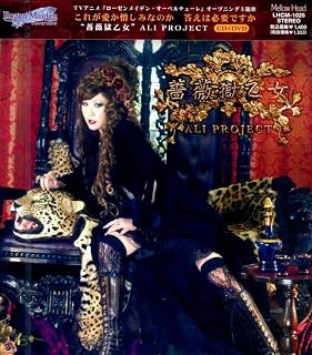 薔薇獄乙女(期間限定生産)(DVD付)