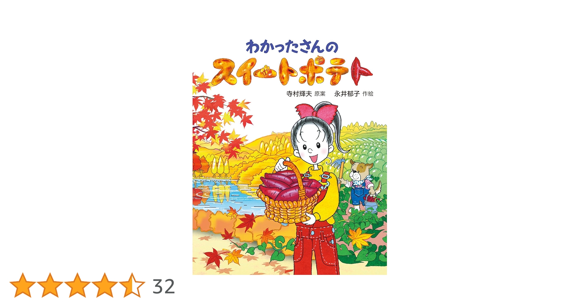 Amazon.co.jp: わかったさんのスイートポテト (わかったさんの