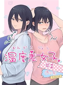 温度差女子。#