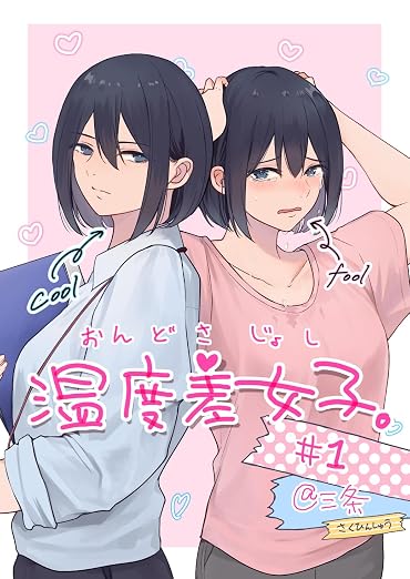 温度差女子。# 1巻