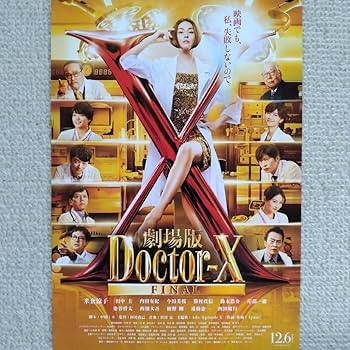 Amazon.co.jp: 劇場版ドクターX FINAL 映画フライヤー : ホーム