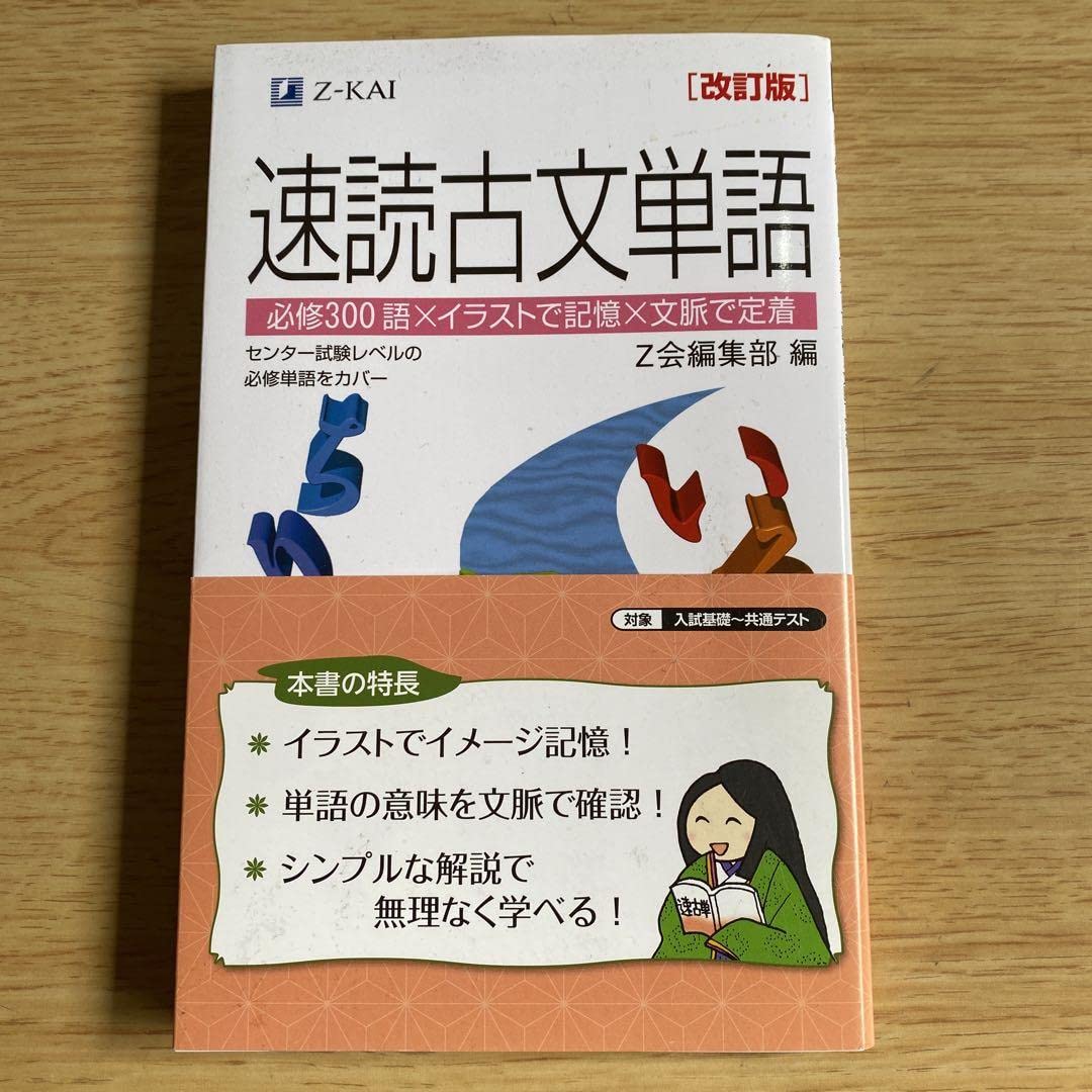 古文単語 古文単語』シリーズ - Z会の本