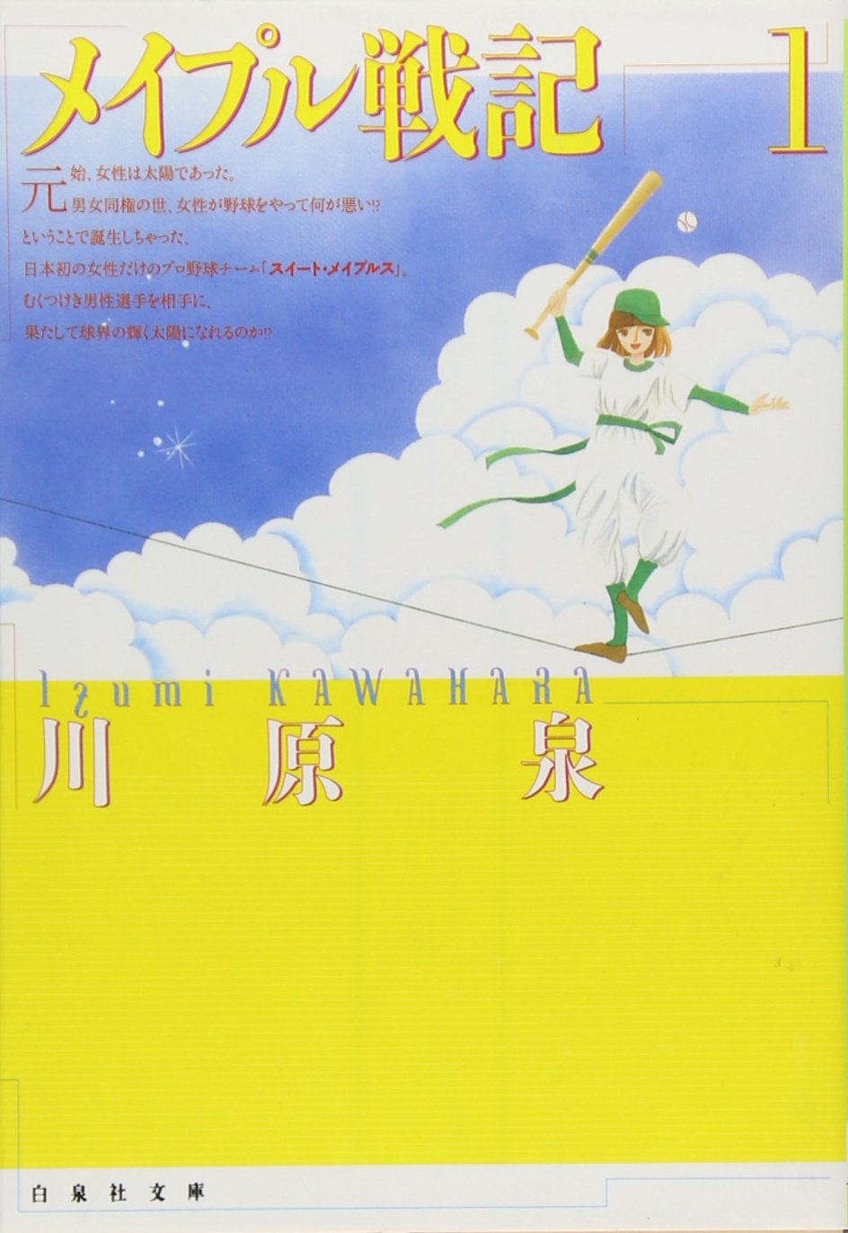 メイプル戦記 第1巻 白泉社文庫 川原 泉 本 通販 Amazon