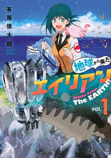 地球から来たエイリアン