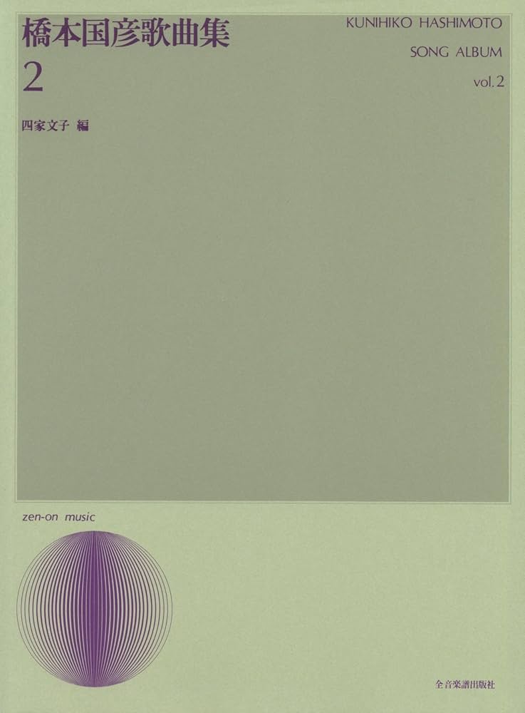 橋本国彦　歌曲集２ 橋本国彦 歌曲集 2｜全音オンラインショップ ｜ 全音楽譜出版社
