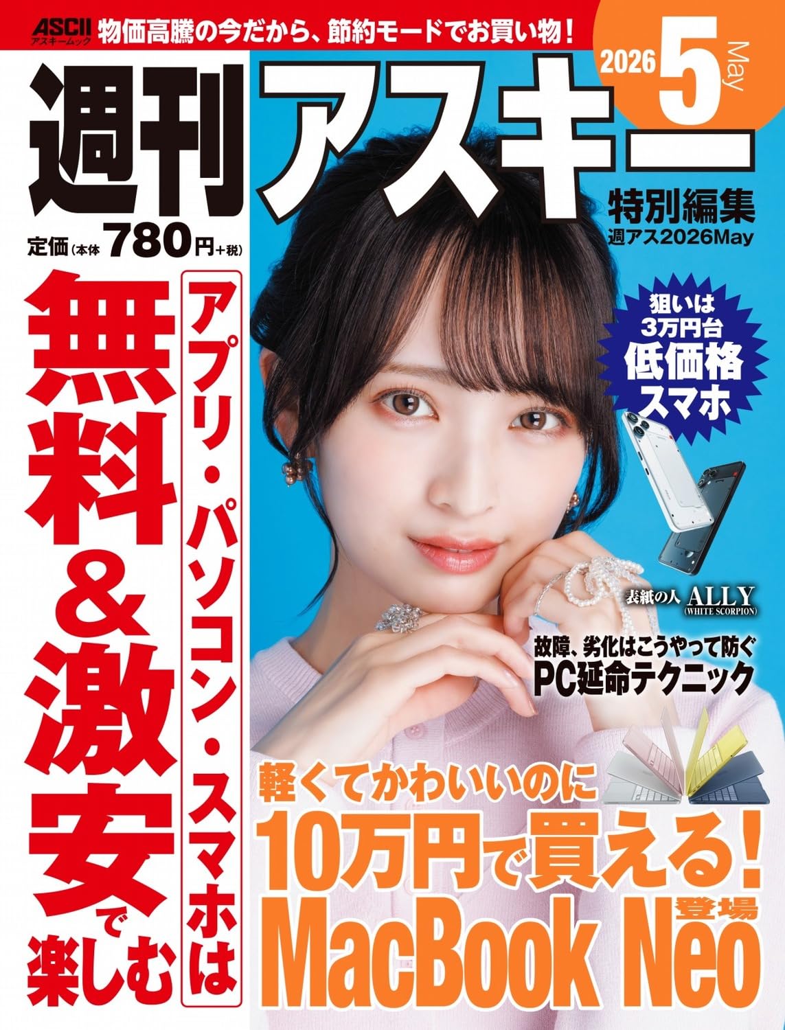 週刊アスキー特別編集 週アス2026May (アスキームック) | 週刊アスキー