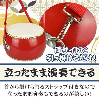 キッズ和太鼓セット　牛革張り　本格和太鼓　バチ　ストラップ付 Amazon | 【音が良い】 太鼓 和太鼓 小太鼓 24cm 本格的 和太鼓