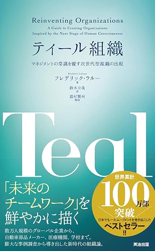 ティール組織 ― マネジメントの常識を覆す次世代型組織の出現