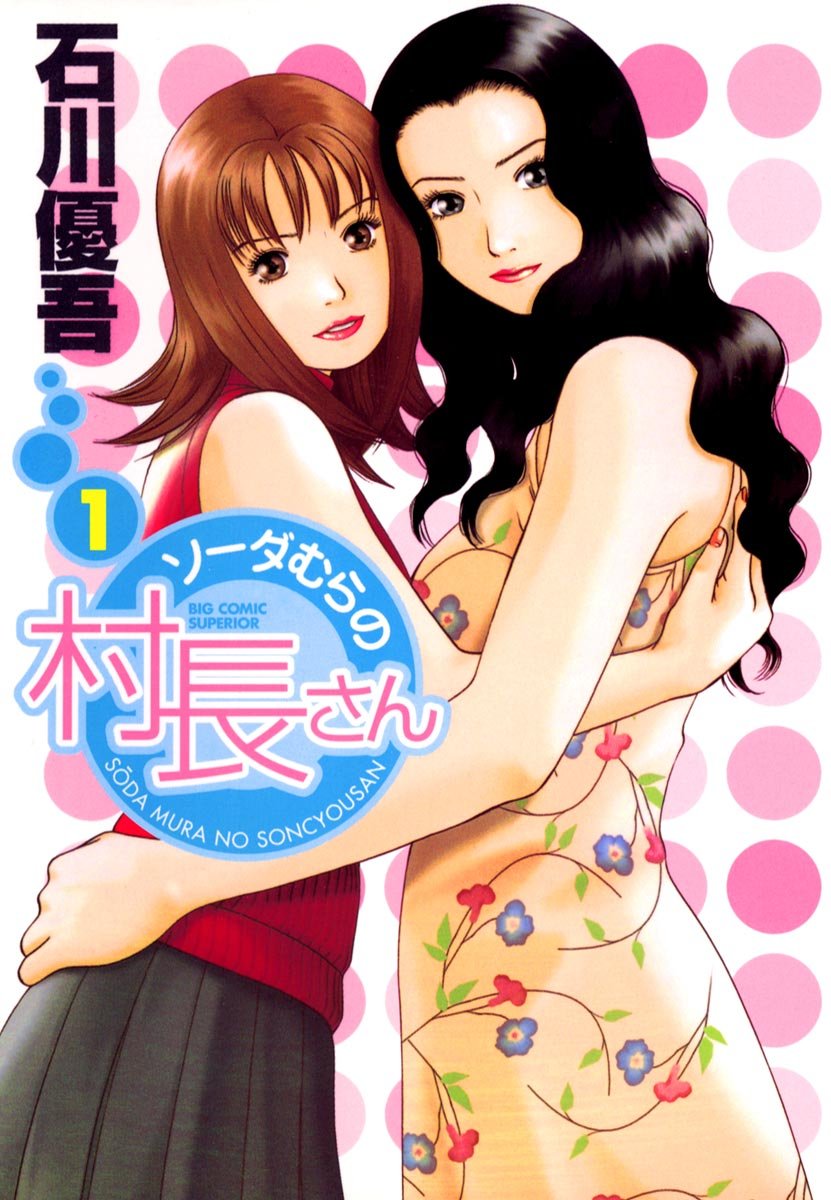 ソーダむらの村長さん 1-1702814