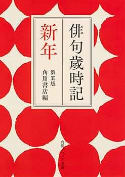 希少　古書　改造社発行　俳諧歳時記 全5巻セット Amazon.co.jp: 現代俳句歳時記(全5巻セット) : 角川 春樹: 本