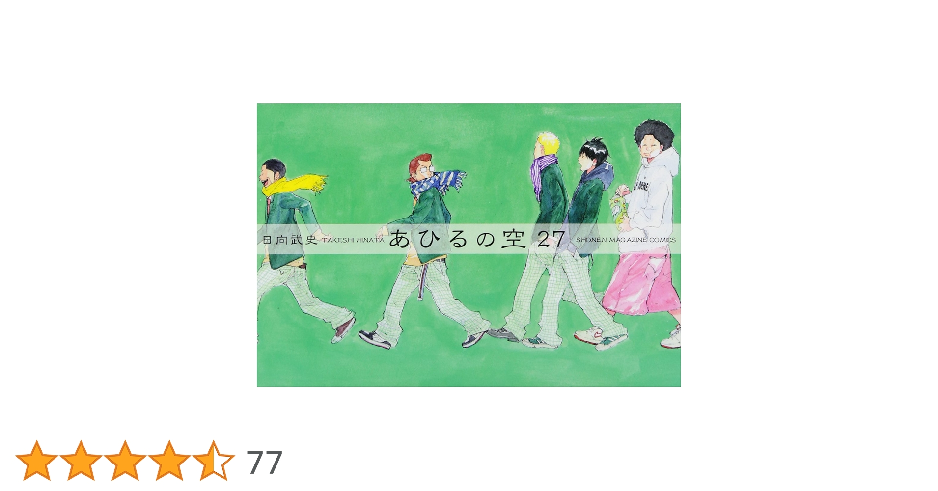 あひるの空 あひるの空（27）』（日向 武史）｜講談社