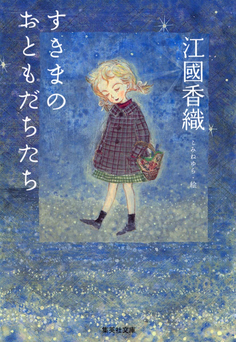 すきまのおともだちたち (集英社文庫) | 江國 香織, こみね ゆら