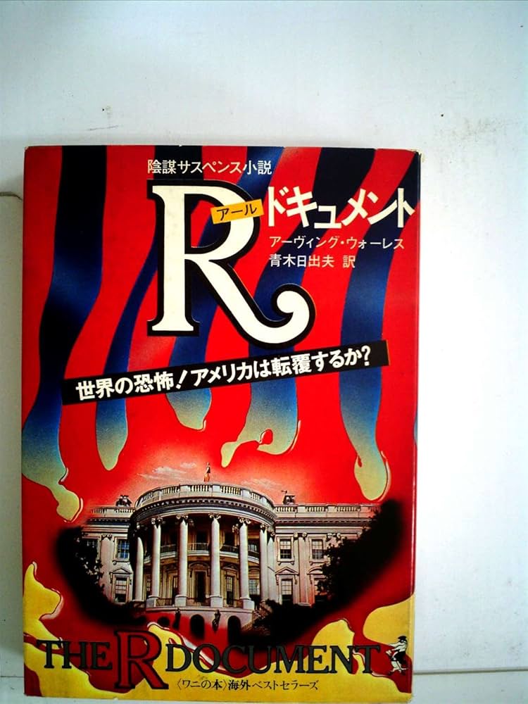 Rドキュメント―陰謀サスペンス小説 (1976年) (ワニの本―海外