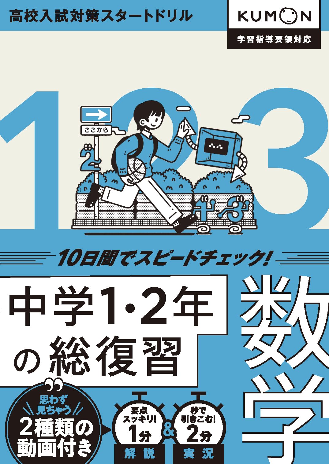 中学1・2年の総復習 数学: 10日間でスピードチェック! |本 | 通販 | Amazon