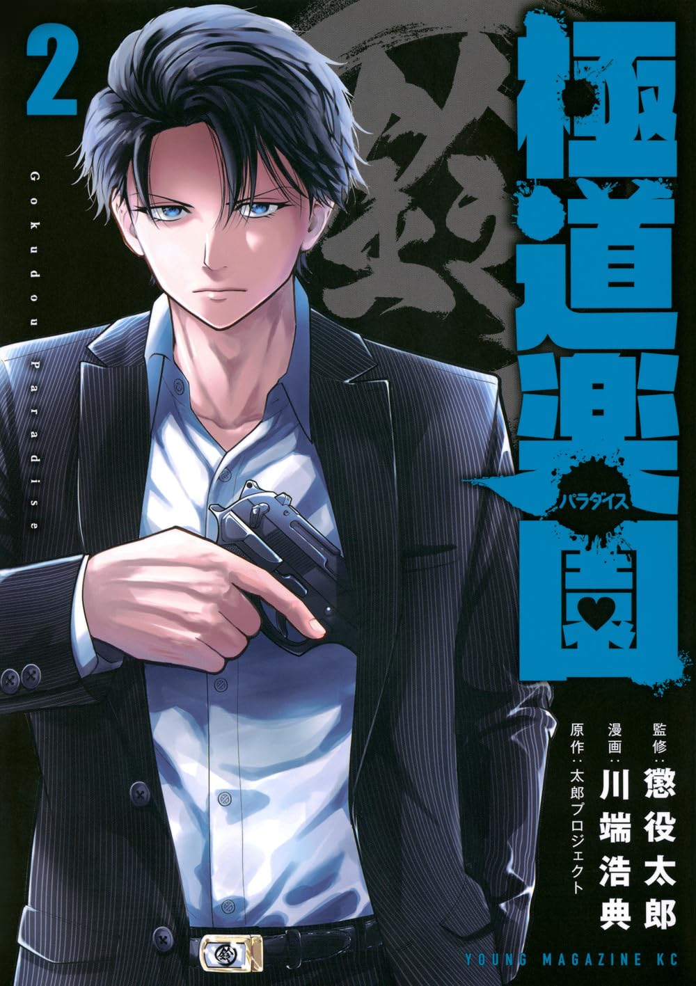 Amazon.co.jp: 極道楽園(2) (ヤングマガジンKC) : 懲役太郎