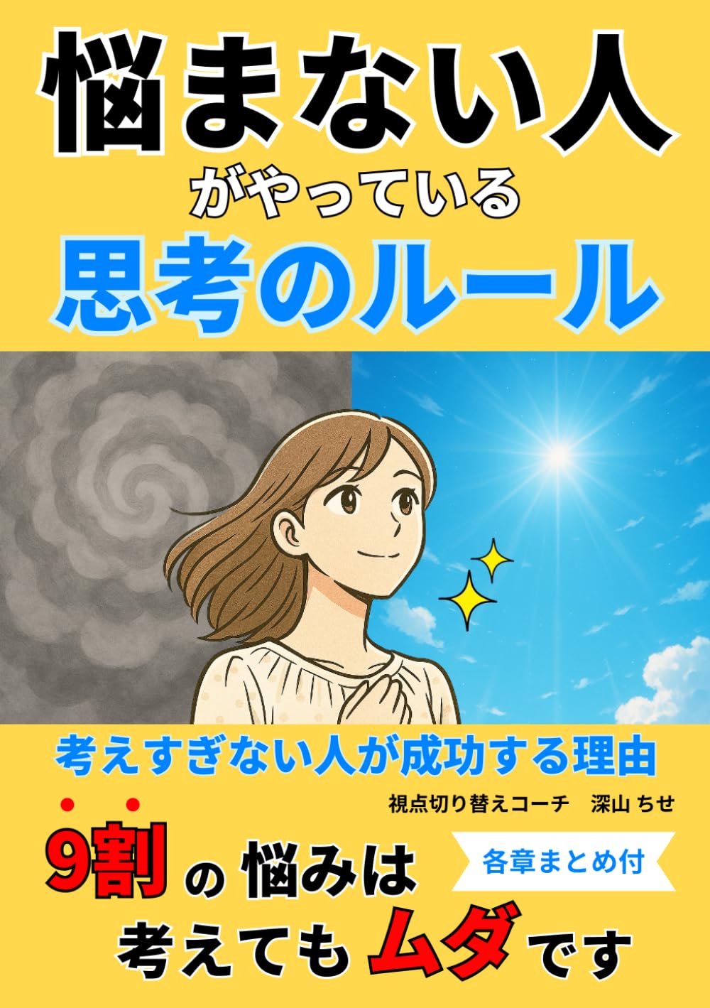 悩まない人がやっている思考のルール: 考えすぎない人が成功する理由
