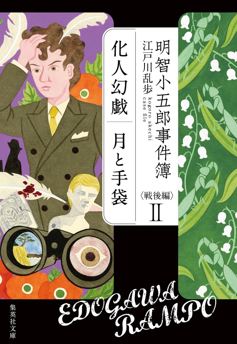 Amazon.co.jp: 明智小五郎事件簿 戦後編 II 「化人幻戯」「月と手袋