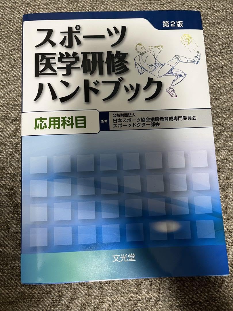 Amazon.co.jp: スポーツ医学研修ハンドブック 第2版(基礎編