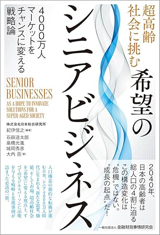 超高齢社会に挑む希望のシニアビジネス: 4000万人マーケットをチャンスに変える戦略論