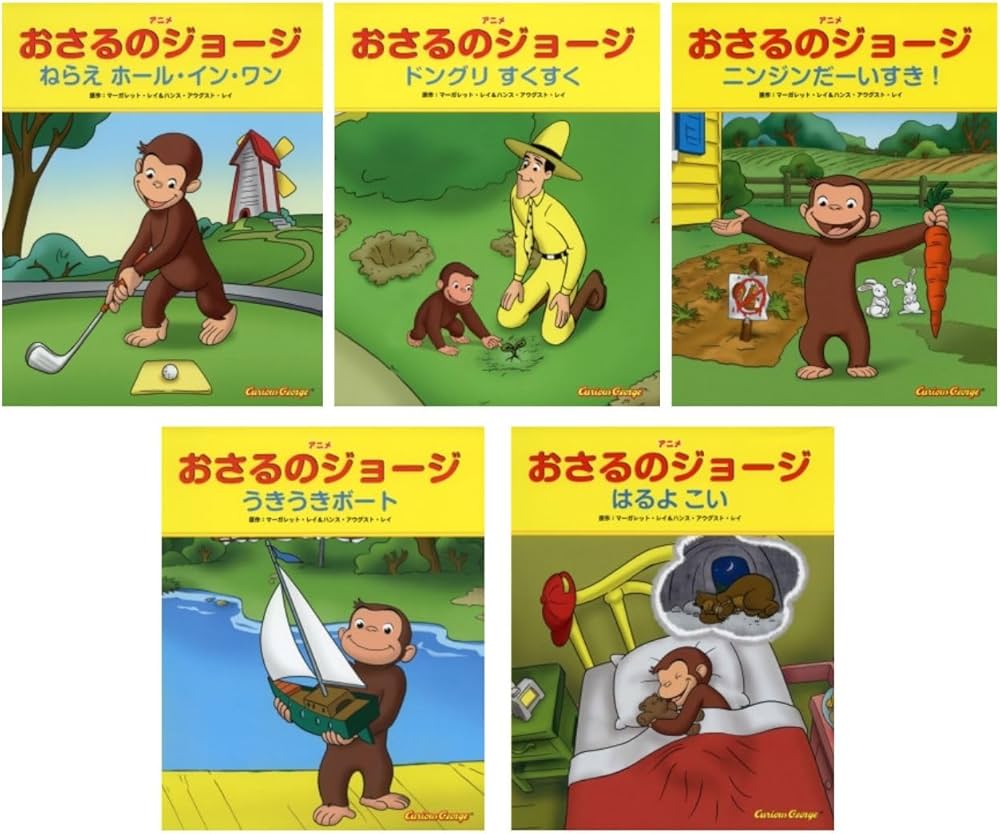 Amazon.co.jp: アニメおさるのジョージ絵本Bセット(15冊セット