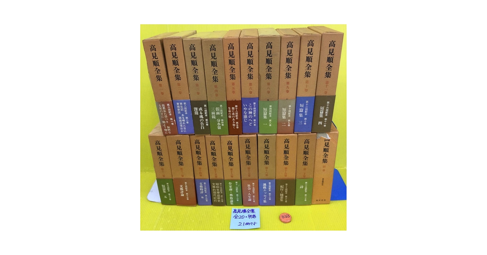 高見順全集 全21巻揃 Amazon.co.jp: 高見順全集 全20＋別巻 の 21冊セット 勁草書房
