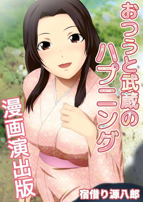 『おつうと武蔵のハプニング漫画演出版1巻』の表紙イラスト 電子書籍 漫画