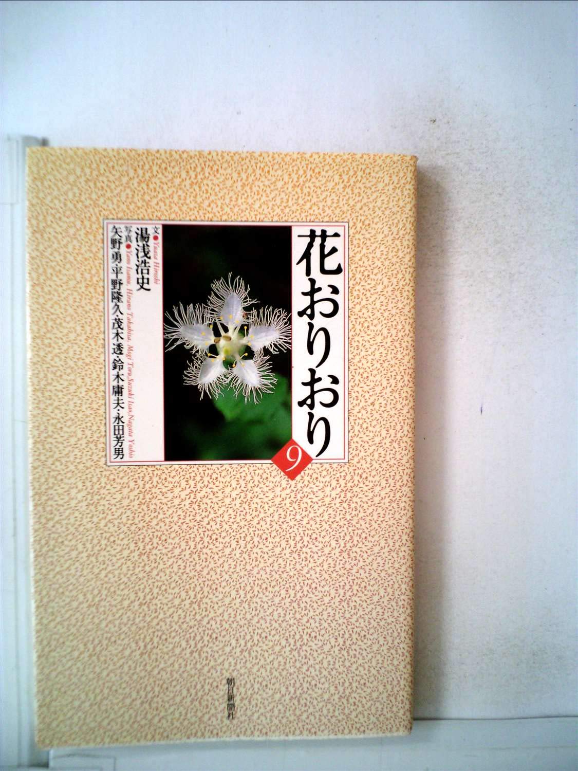 花おりおり 9 新書（新書） Amazon.co.jp: 花おりおり 9 [新書] : 湯浅浩史: 本