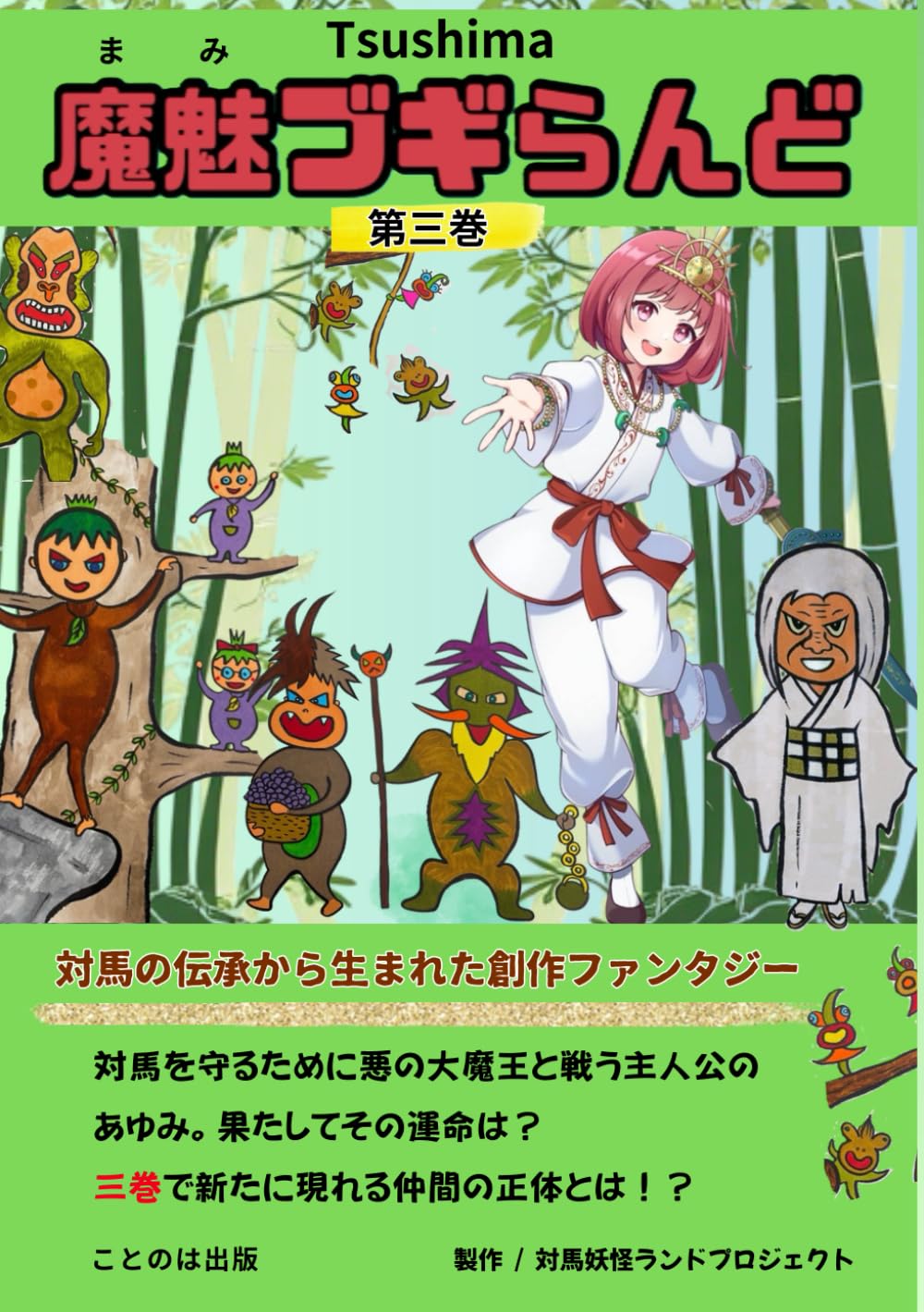 TSUSHIMA 魔魅ブギらんど第三巻: 対馬の伝承から生まれた創作ファンタジー