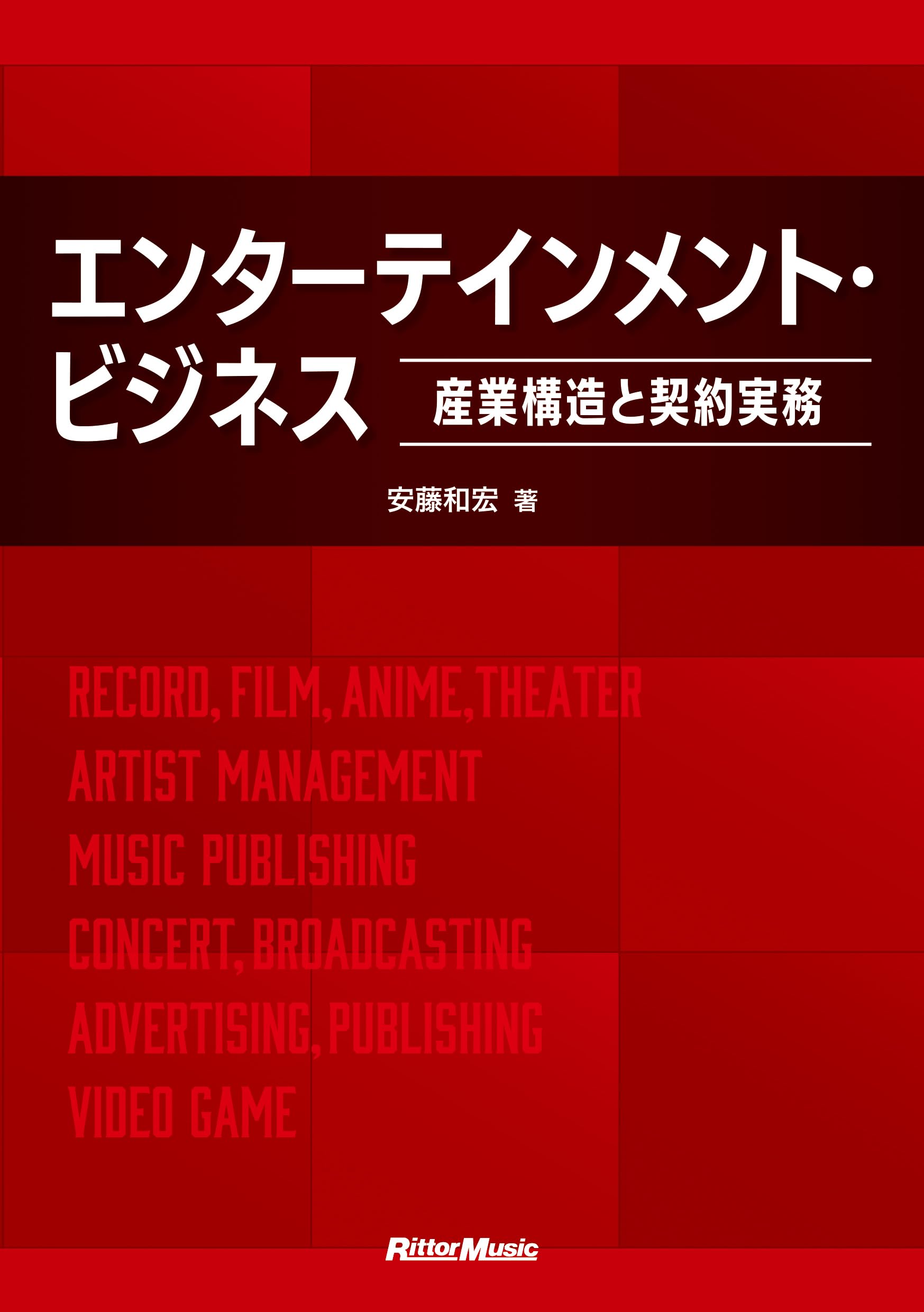 エンターテインメント・ビジネス～産業構造と契約実務～ (リットー 