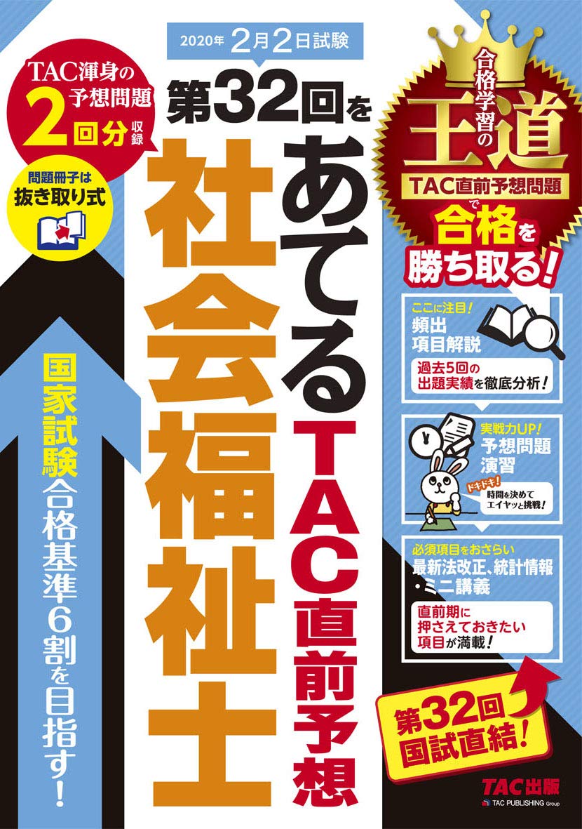 第32回をあてる TAC直前予想 社会福祉士 | TAC社会福祉士受験 第32回をあてる TAC直前予想 社会福祉士 | TAC社会福祉士受験