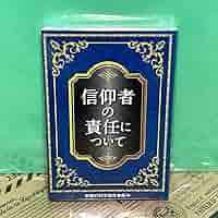 メ*リ様 幸福の科学　本　非売品「信仰者の責任について」 Amazon.co.jp: 信仰者の責任について 幸福の科学総合本部 幸福の