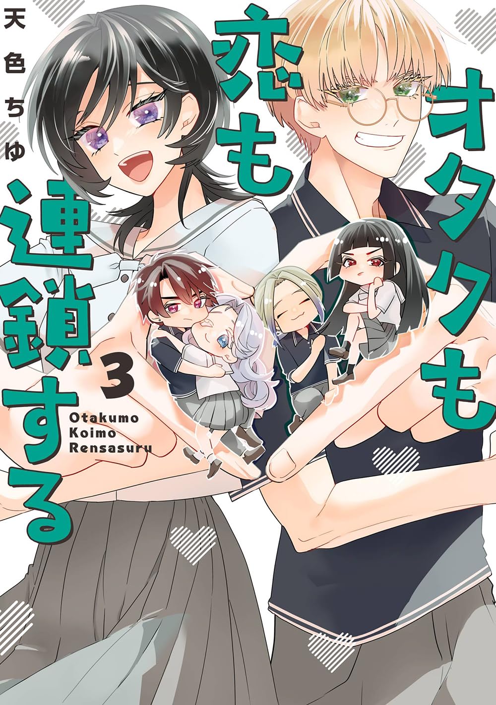Amazon.co.jp: オタクも恋も連鎖する(3) (ガンガンコミックスpixiv