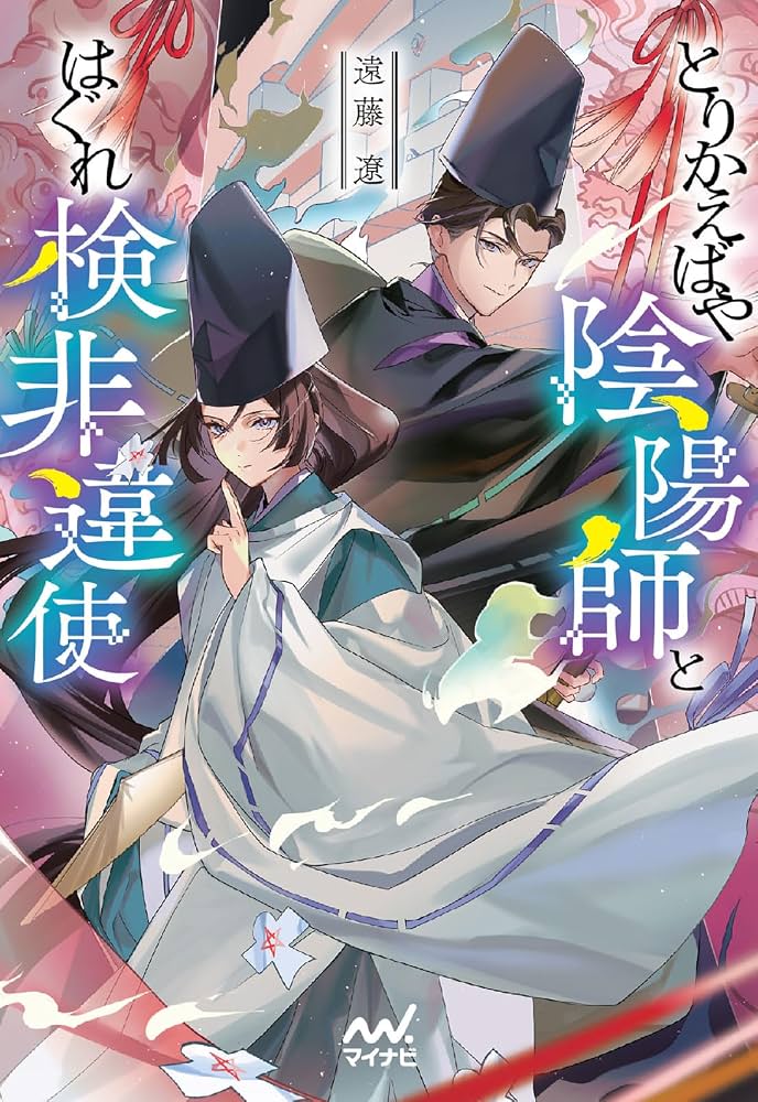とりかえばや陰陽師とはぐれ検非違使 (マイナビ出版ファン文庫) | 遠藤