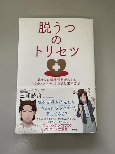 脱うつを身近に