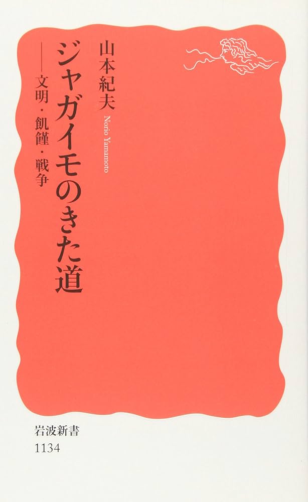 ニシンの近代史 北海道漁業と日本資本主義/岩田書院/デビッド・Ｌ．ハウエル（単行本） Amazon.co.jp: ジャガイモのきた道: 文明・飢饉・戦争 (岩波新書
