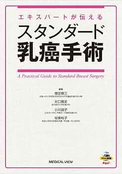 エキスパートが伝える スタンダード乳癌手術 | 増田 慎三, 井口