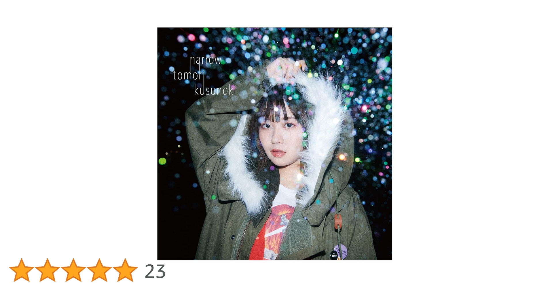 マ*ル様 楠木ともり narrow MOD COAT Amazon | narrow (通常盤) | 楠木ともり | アニメ | ミュージック