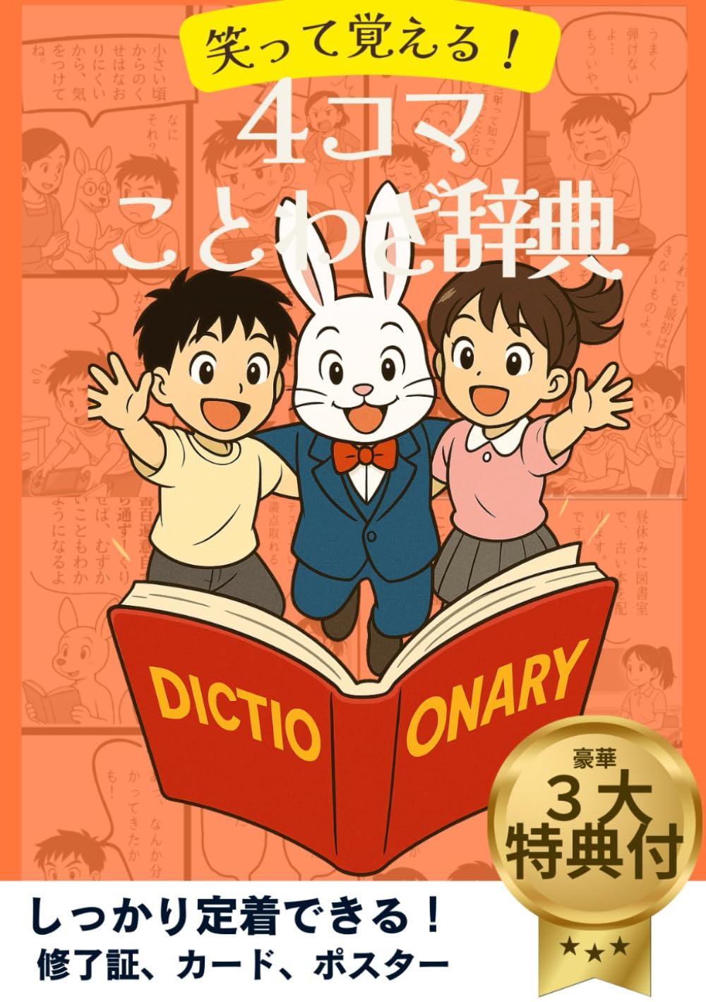 笑って覚える！４コマことわざ辞典: 小学生の語彙力を育てる！楽しく学ぶ４コマことわざブック