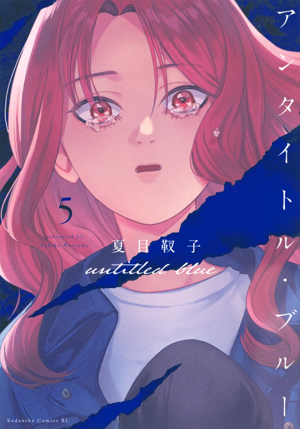アンタイトル・ブルー(5) (BE LOVE KC) | 夏目 靫子 |本 | 通販 |