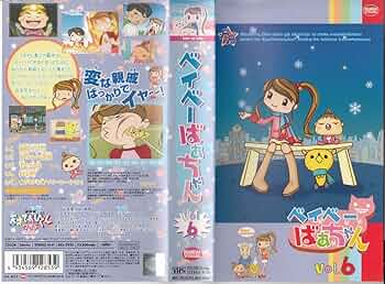 Amazon.co.jp: ベイベーばあちゃん(6) [VHS] : ふじのほのか