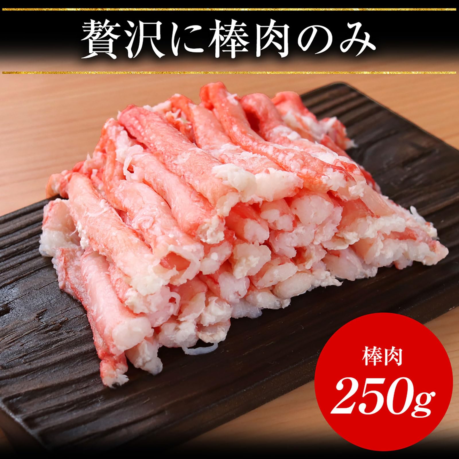 Amazon.co.jp: ますよね かに カニ 蟹 日本海産 紅ずわい蟹棒肉 250g