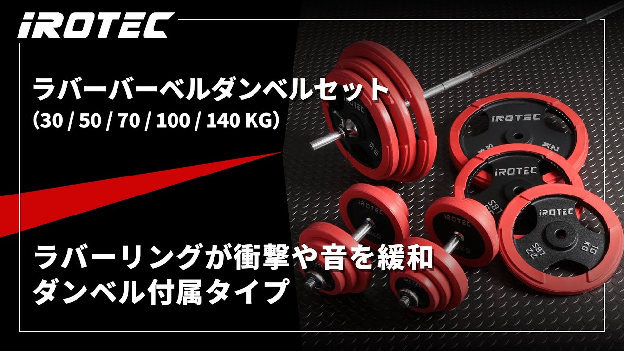 Amazon | IROTEC（アイロテック）ラバーバーベル ダンベル 100kg
