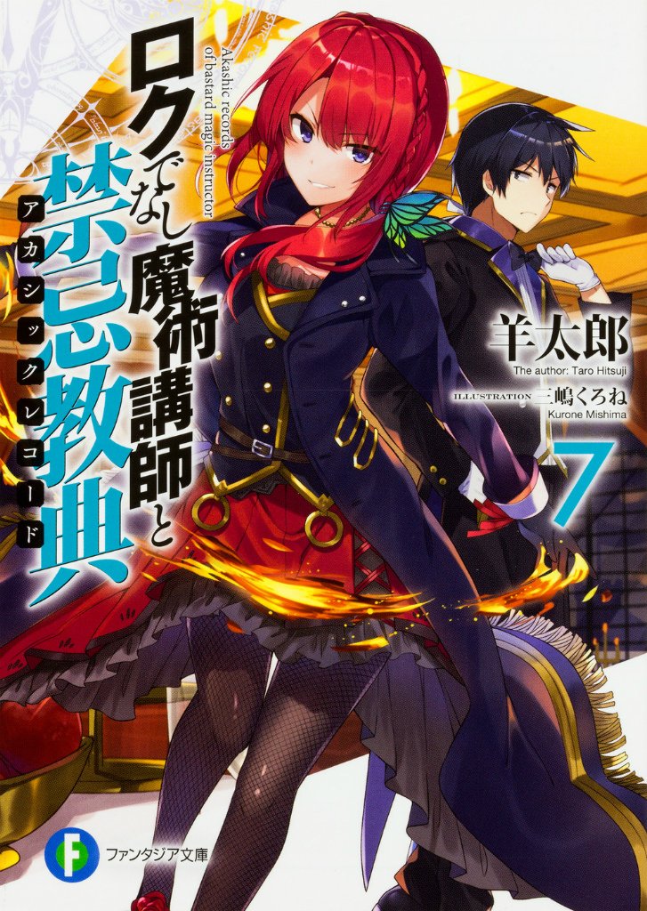 ロクでなし魔術講師と禁忌教典7 ファンタジア文庫 羊太郎 三嶋 くろね 本 通販 Amazon ロクでなし魔術講師と禁忌教典7 ファンタジア文庫 羊太郎 三嶋 くろね 本 通販 Amazon