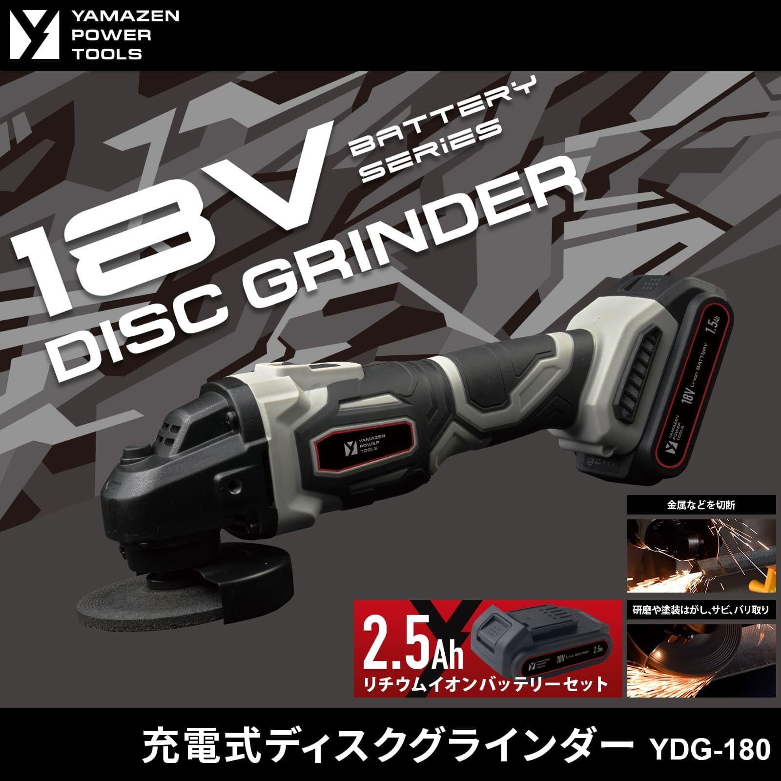 Amazon | 山善(YAMAZEN) 18V ディスクグラインダー 充電式 18V 3点