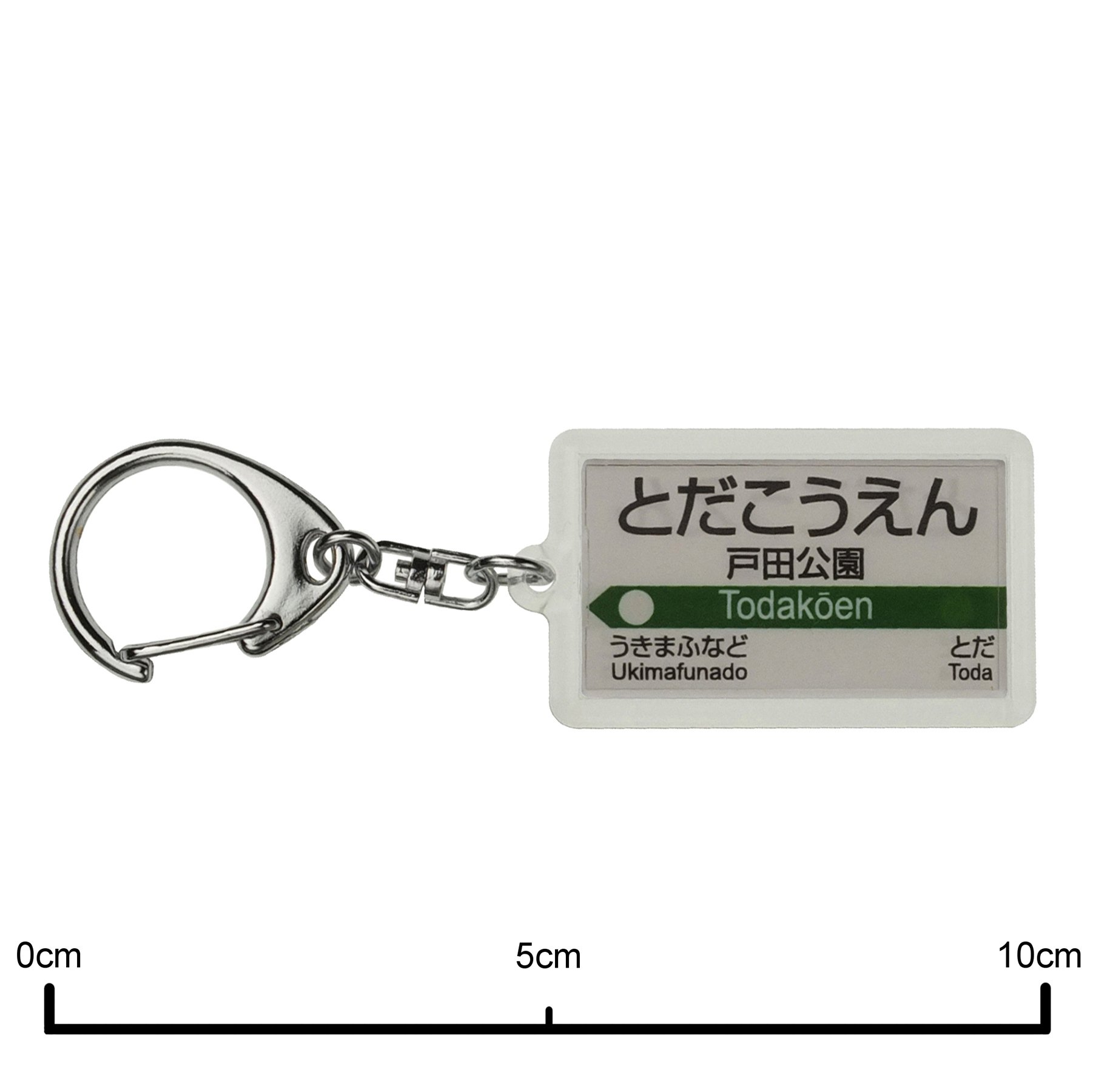 Amazon | JR東日本 埼京線 「戸田公園」 キーホルダー 電車グッズ