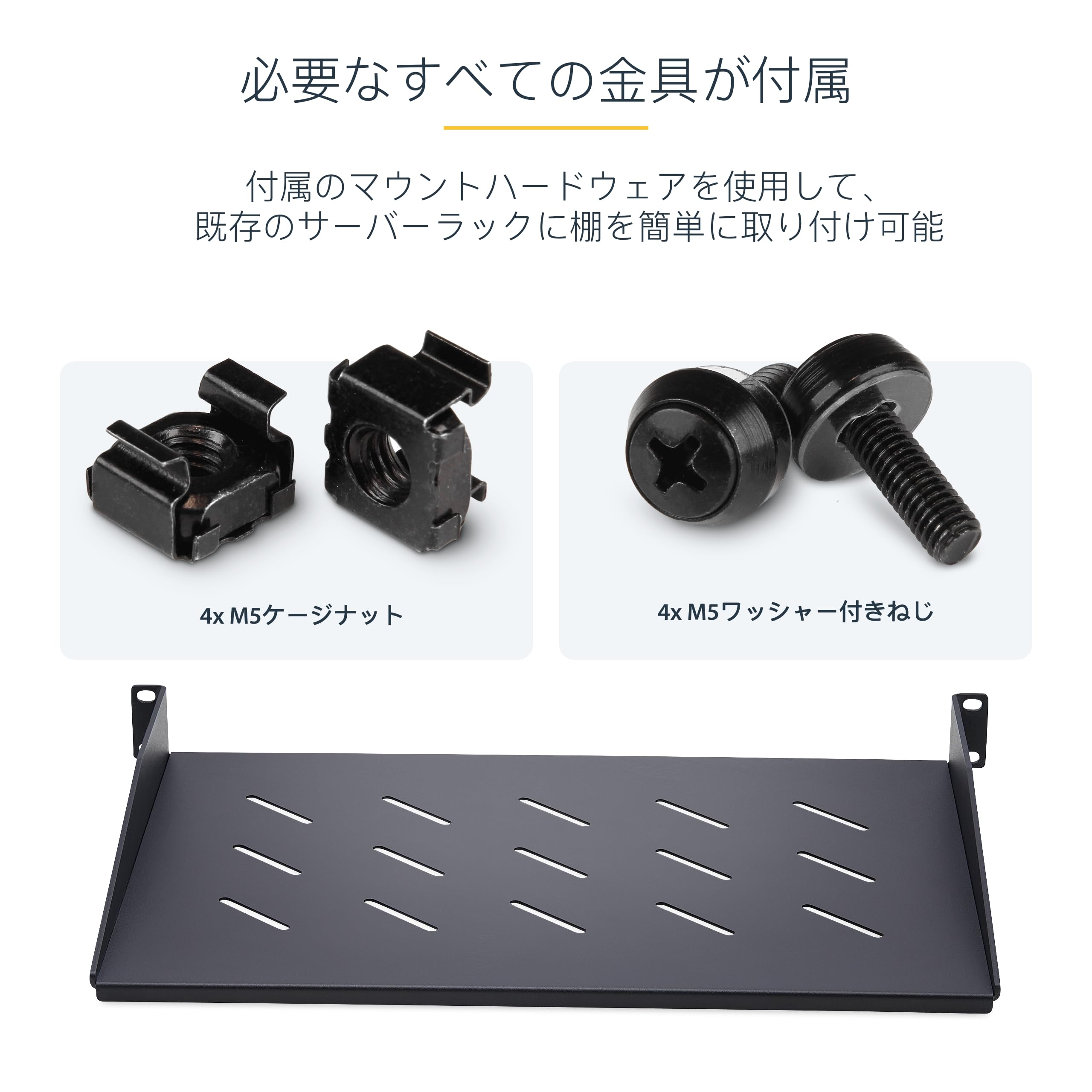Amazon | StarTech.com サーバーラック棚板／1U／19インチラック対応