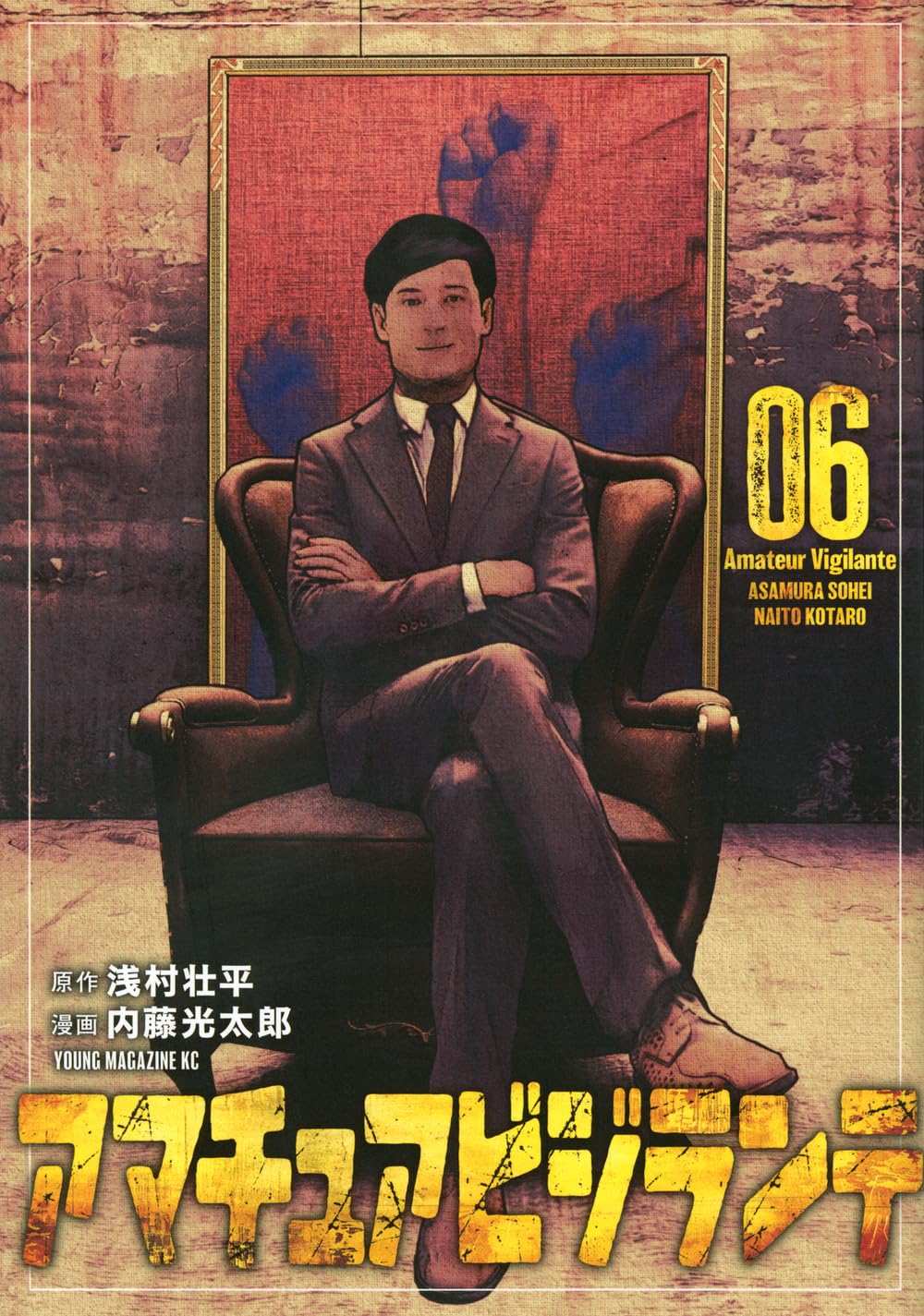 Amazon.co.jp: アマチュアビジランテ(6) (ヤングマガジンKC) : 浅村